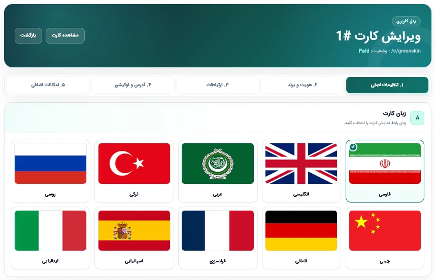 تغییر زبان کارت ویزیت هوشمند