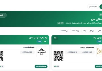 راهنمای ویراش اطلاعات کارت ویزیت هوشمند