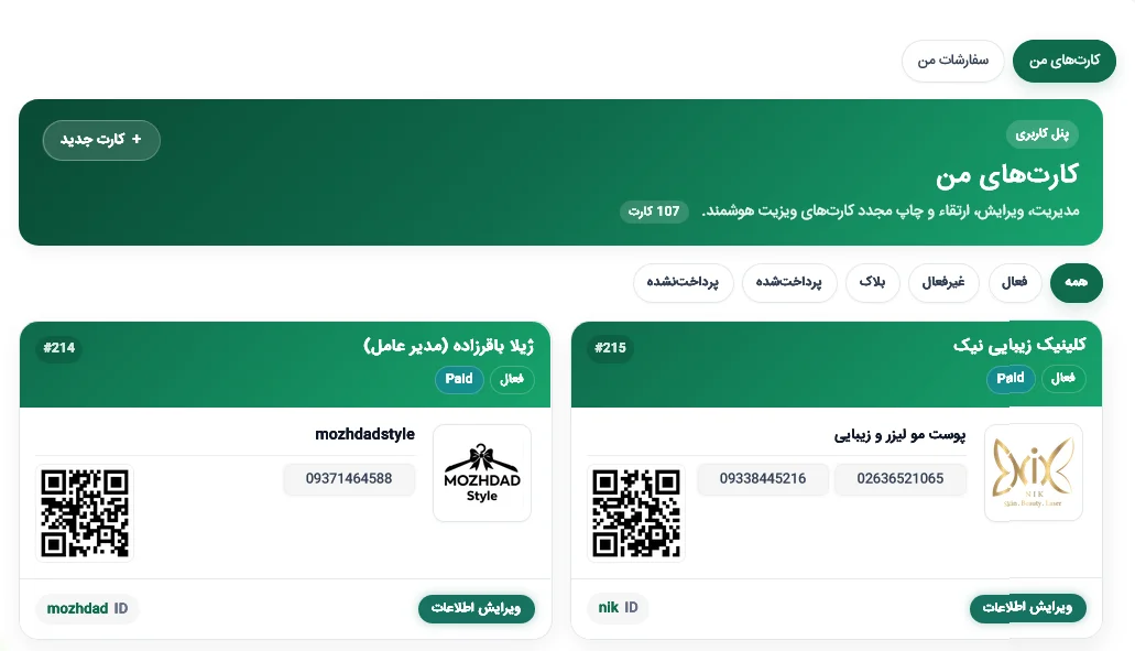 راهنمای ویراش اطلاعات کارت ویزیت هوشمند