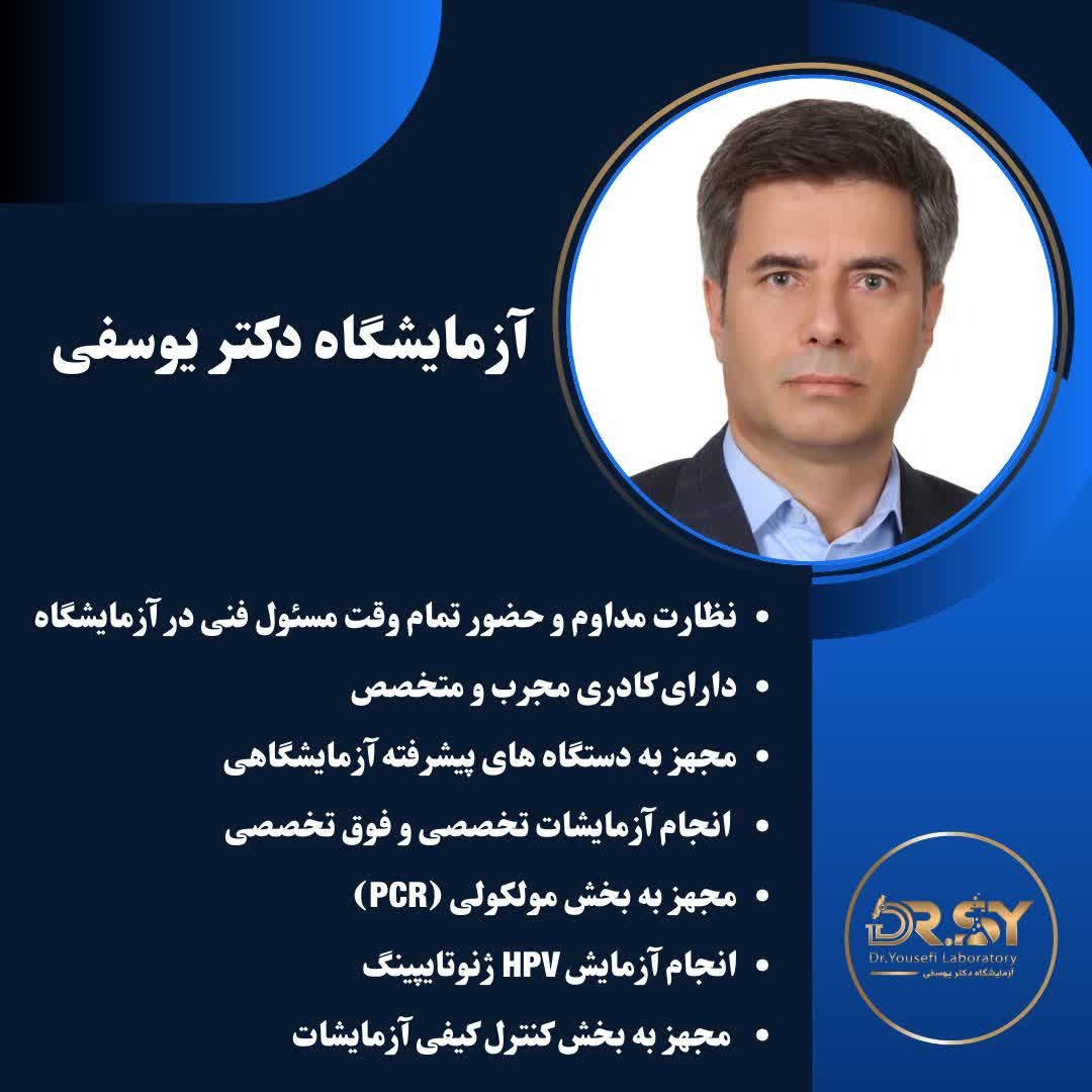 دکتر صابر یوسفی | آزمایشگاه دکتر یوسفی - Gallery 1