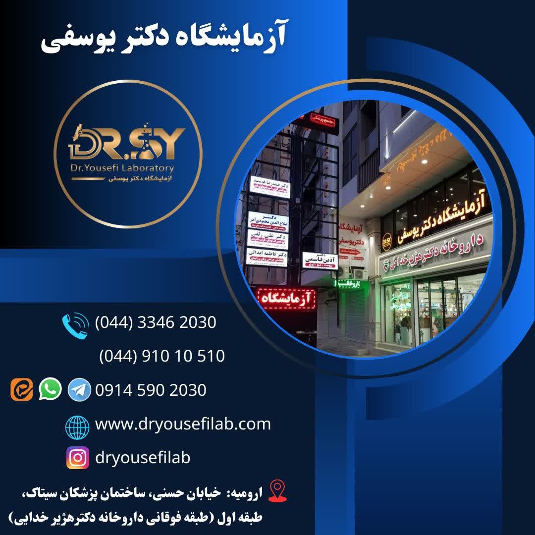 دکتر صابر یوسفی | آزمایشگاه دکتر یوسفی - Gallery 2