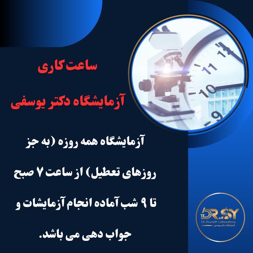 دکتر صابر یوسفی | آزمایشگاه دکتر یوسفی - Gallery 6